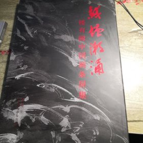 钱塘潮涌：楼有刚中国画条屏集