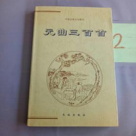 元曲三百首——中国古典文化精华。。