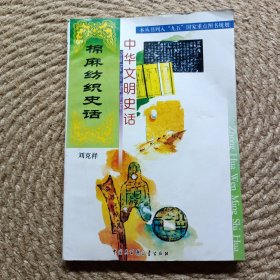 中華文明史話棉麻紡織史話