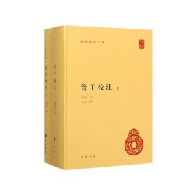 管子校注（中华国学文库·全2册）