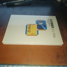 社会情报学（1，システム，大32开日文原版）