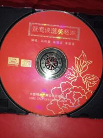 CD 鸳鸯泪洒莫愁湖《裸碟》