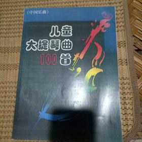 兒童大提琴曲100首(中國樂曲)
