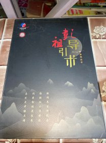 彭祖导引术8册合售 附U盘