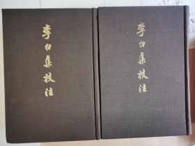 李白集校注（上下）