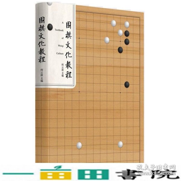 围棋文化教程