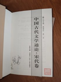 中国古代文学通论·宋代卷+隋唐五代卷