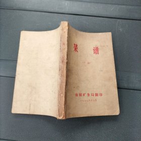 菜谱 下册 1979年 南桐矿务局翻印