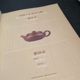 中国工艺美术大师顾景舟：顾景舟（紫砂壶）