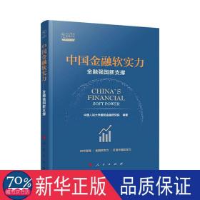 中国金融软实力(金融强国新支撑)/人大重阳智库作品系列 财政金融 民大学重阳金融研究院编