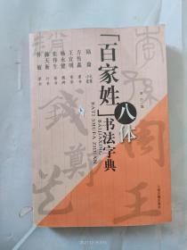 「百家姓」八体书法字典