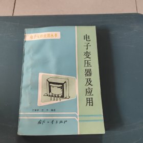 电子变压器及应用