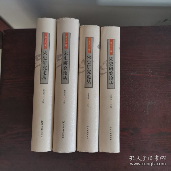 宋史研究论丛.（第十六，十七，十八，十九辑四册合售）