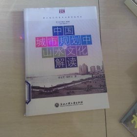 悦读丛书：中国城市规划中的山水文化解读