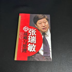 张瑞敏谈战略与管理