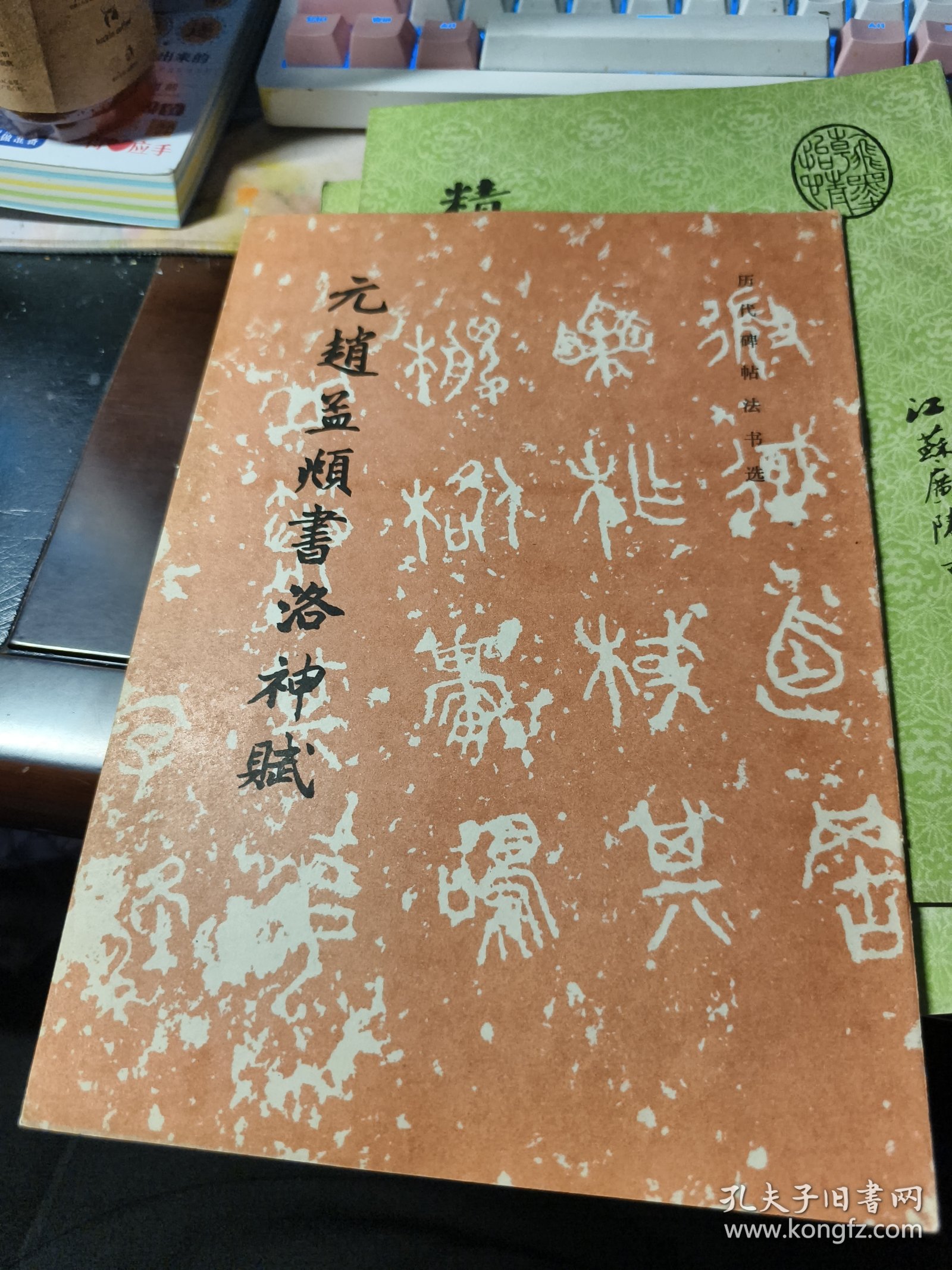 元赵孟頫书洛神赋
