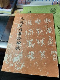 元赵孟頫书洛神赋