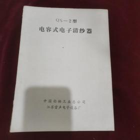 Qs-2型，电容式电子清纱器-中国船舶
