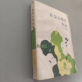 社会心理学导论