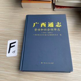 广西通志.劳动和社会保障志：1991—2005