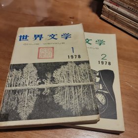 个人藏书:世界文学杂志1978年1一2期，第1期为复刊号，总140-141期，品如图。