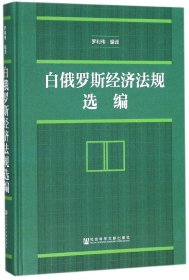 白俄罗斯经济法规选编