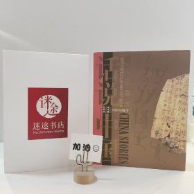 话说中国01·创世在东方