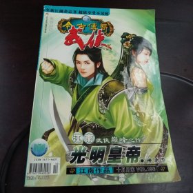 今古传奇：武侠版·2007年10月月末版总第156期