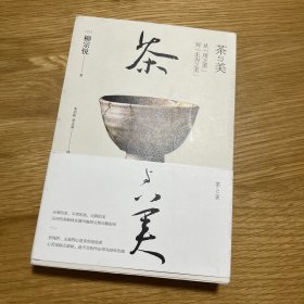 茶与美