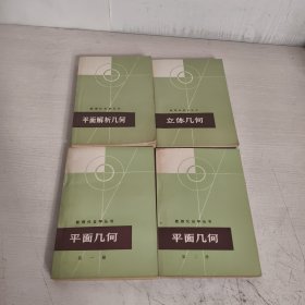 数理化自学丛书:平面解析几何，立体几何，平面几何（第一册.第二册）4册合售