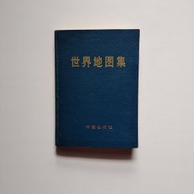 世界地图集，1972年一版一印