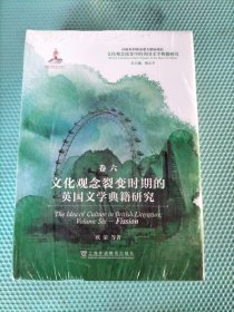 文化观念流变中的英国文学典籍研究：文化观念裂变时期的英国文学典籍研究（品相看图）随机发货