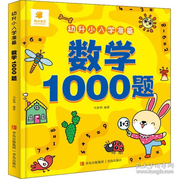 幼升小入学准备·数学1000题