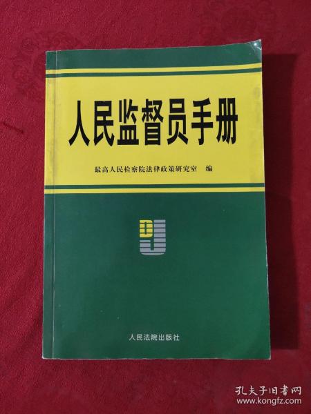 人民监督员手册