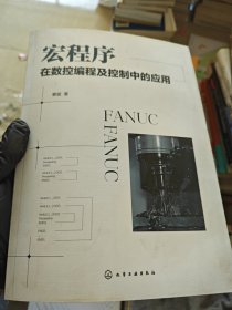 宏程序在数控编程及控制中的应用