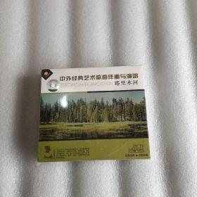 中外经典艺术歌曲伴奏与演唱塔里木河 2CD盒装  全新未拆封