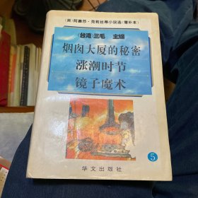 阿嘉莎·克莉丝蒂小说选（增补本）5：烟囱大厦的秘密、涨潮时节、镜子魔术