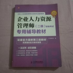 企业人力资源管理师 二级 资格考试专用辅导教材