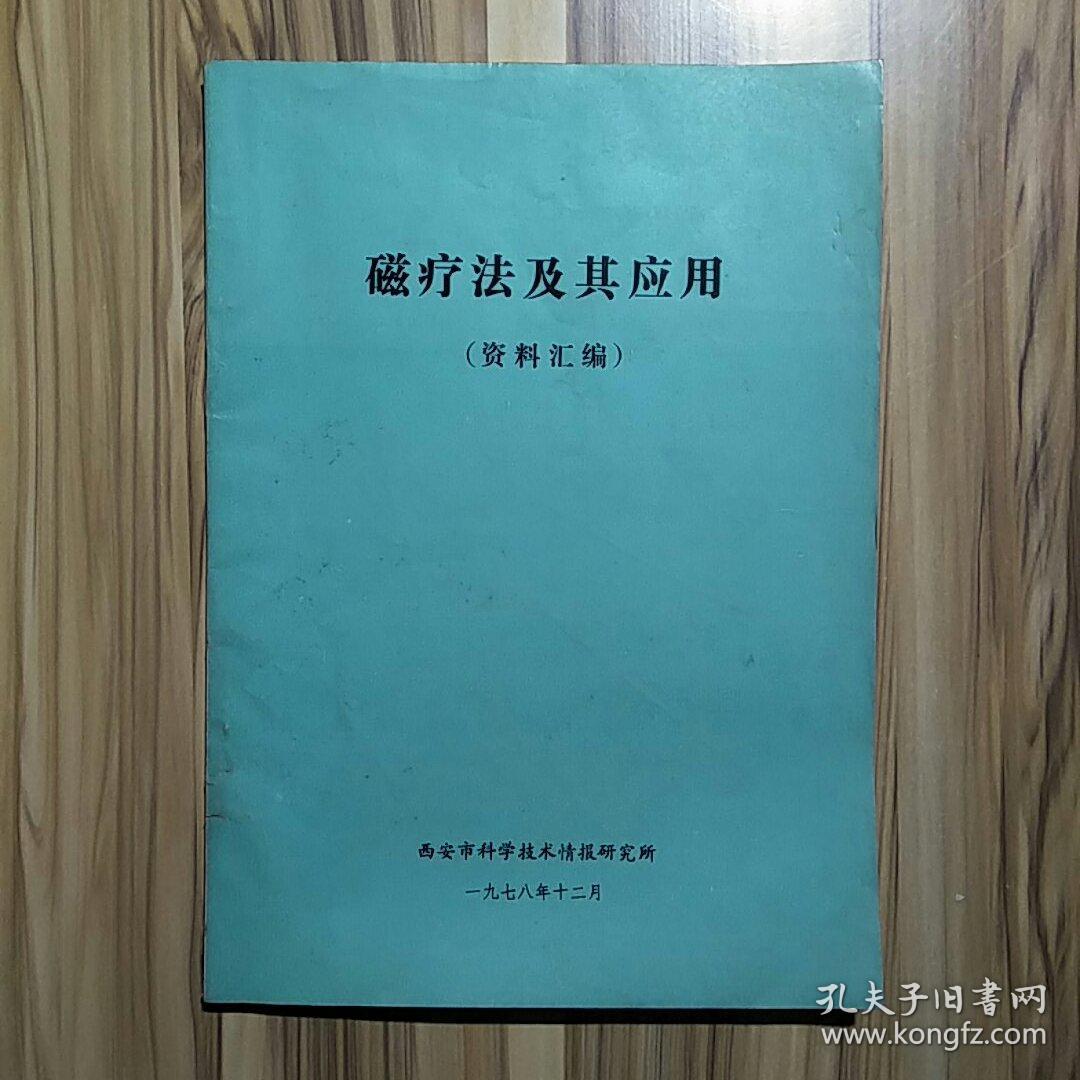 磁疗法及其应用（资料汇编）西安市科学技术情报研究所