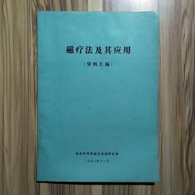 磁疗法及其应用（资料汇编）西安市科学技术情报研究所