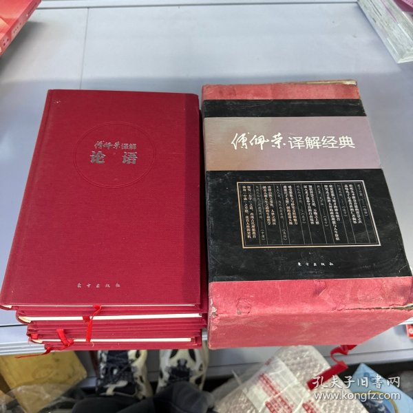 傅佩荣译解经典:精装套装版 带函套  全套6本   外部有瑕疵内部新