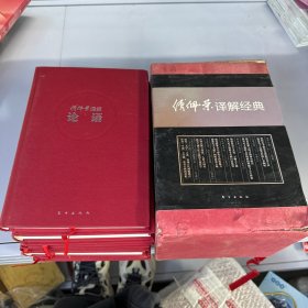 傅佩荣译解经典:精装套装版 带函套  全套6本   外部有瑕疵内部新