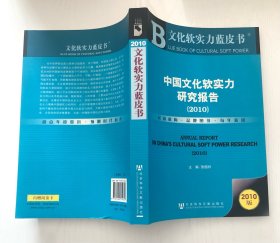 中国文化软实力研究报告（2010）