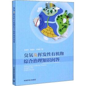 臭氧及挥发有机物综合治理知识问答 环境科学 王宏亮，何连生，卢佳新编