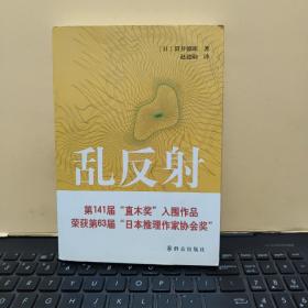 乱反射（内页干净无笔记，详细目录参照书影）6-4