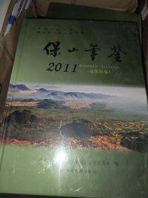 保山年鉴. 2011