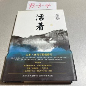 活着（25周年精装典藏纪念版）