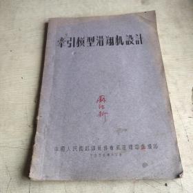 牵引模型滑翔机设计   1956年 油印本