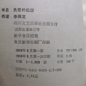 书名失落的仙邸(签名本)