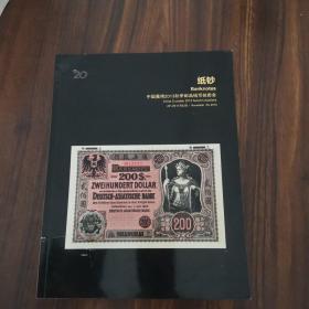 中国嘉德2013秋季邮品钱币拍卖会 纸钞